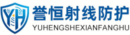 誉恒射线防护哈尔滨办事处